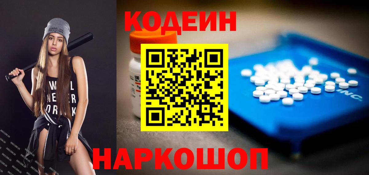 Кодеиновый сироп Lean напиток Lean (лин)  Codein Purple Drank  Вход с VPN  Заречный 