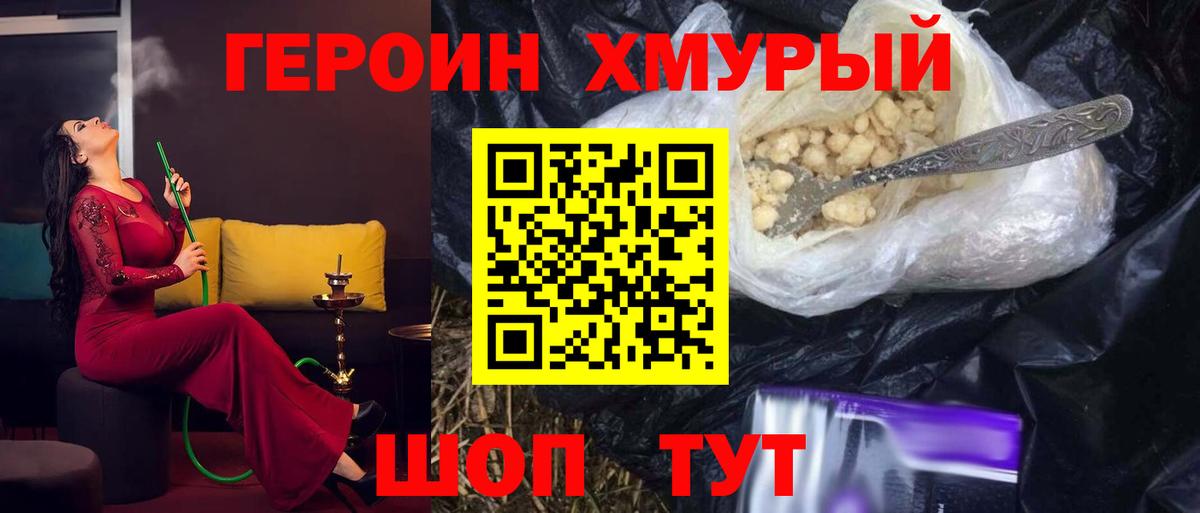 ГЕРОИН хмурый Заречный